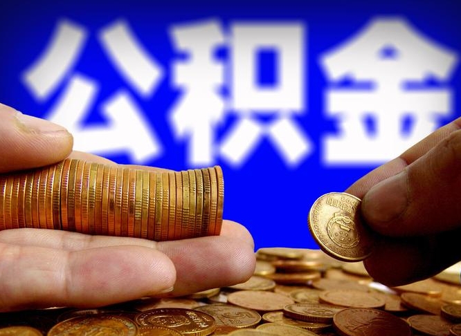 公积金为啥自己不能交了-阿克苏公积金代办服务